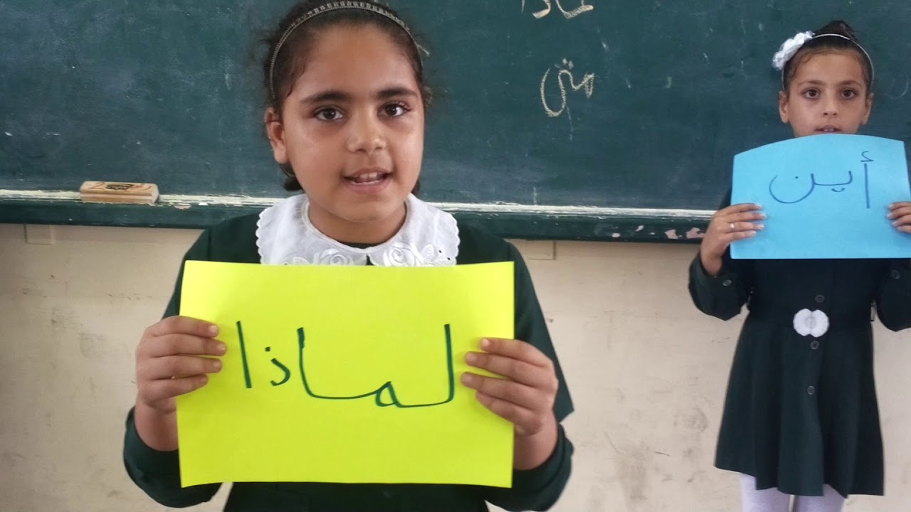 نشيد أسماء الاستفهام /تأليف غالية نواس