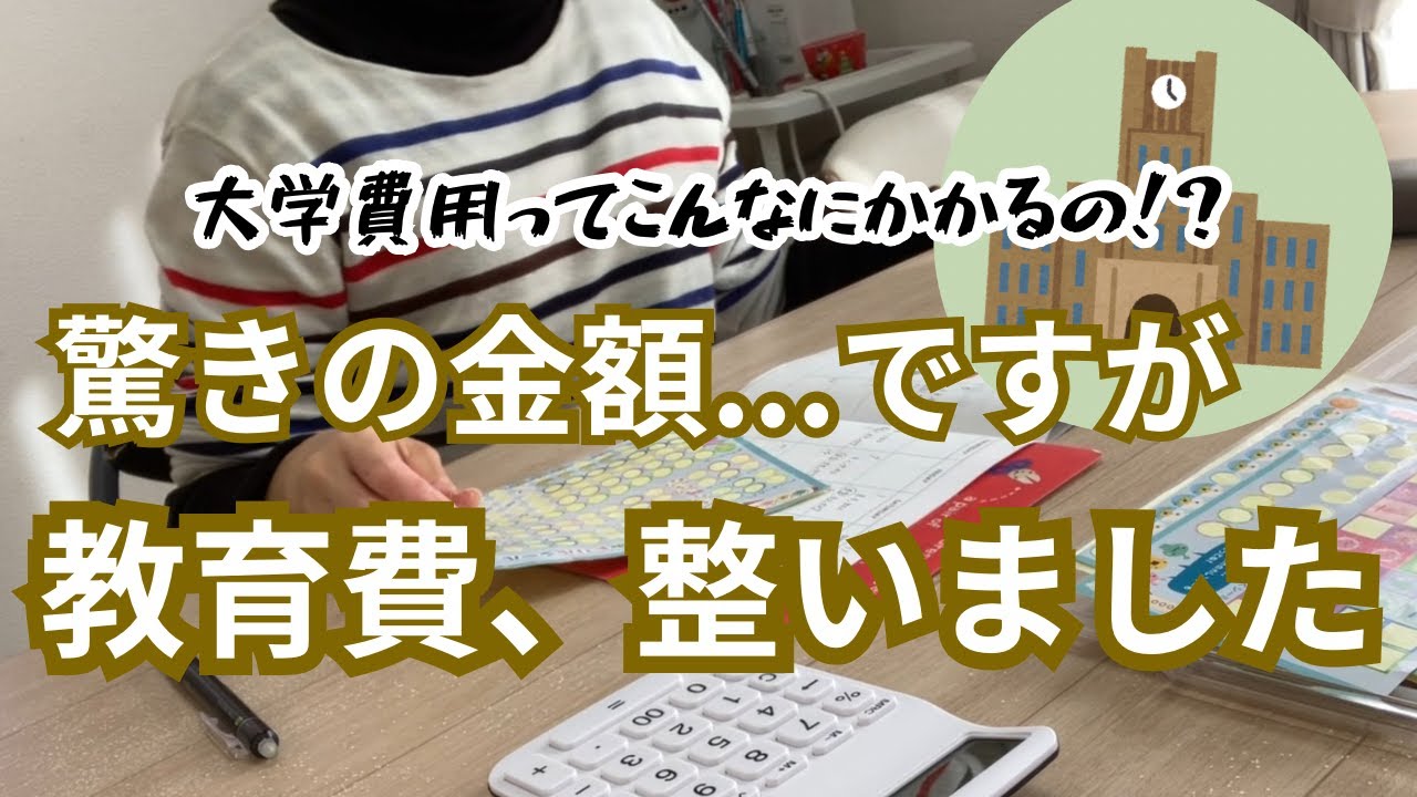 【教育費準備完了】驚愕の大学費用！！／我が家はこれで行きます！