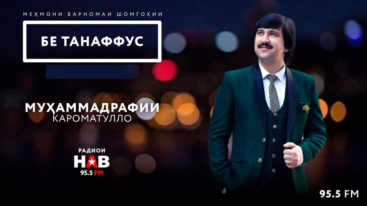 #31 БЕ ТАНАФФУС - Мухаммадрафи Кароматулло.