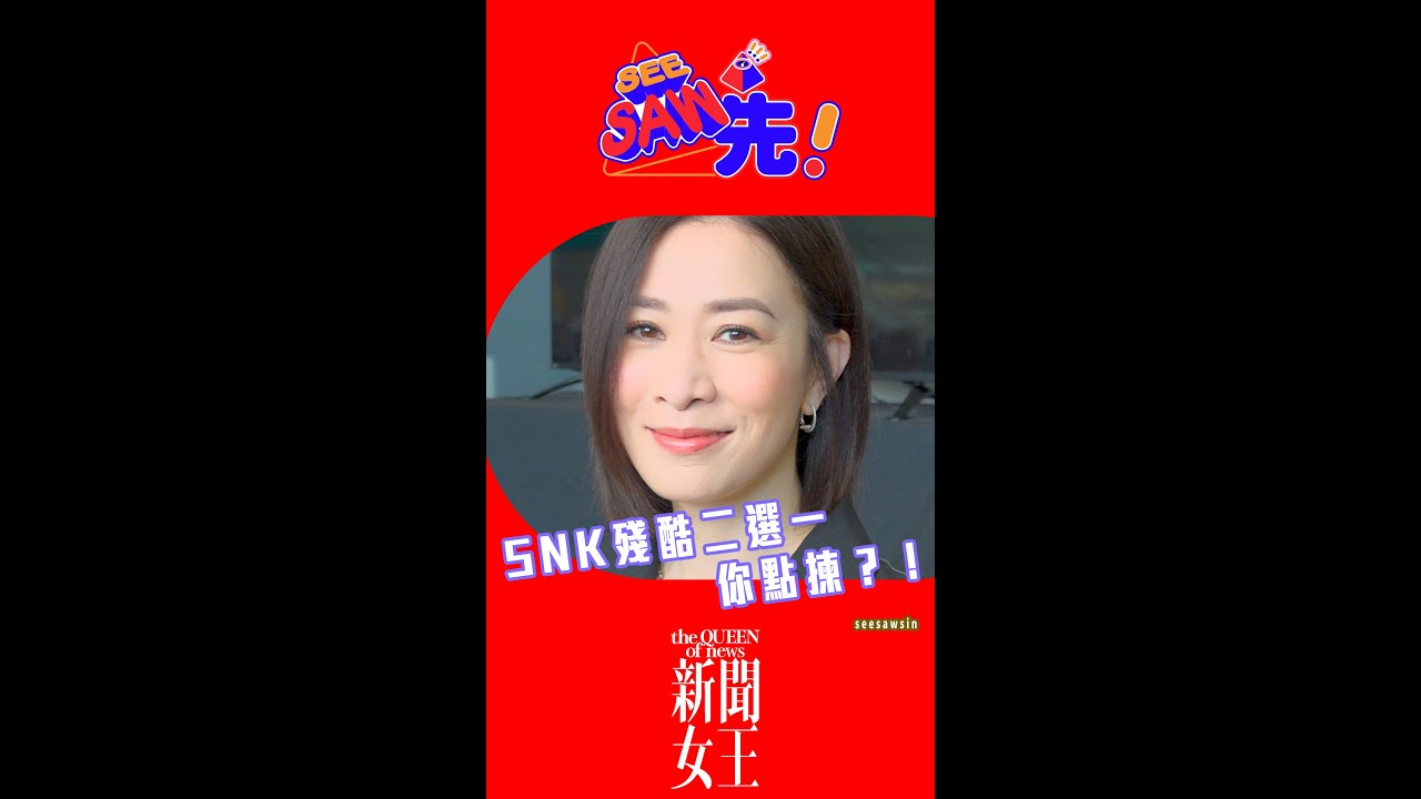SNK鬥到難分難解，不和浮面？！｜新聞女王｜See Saw先