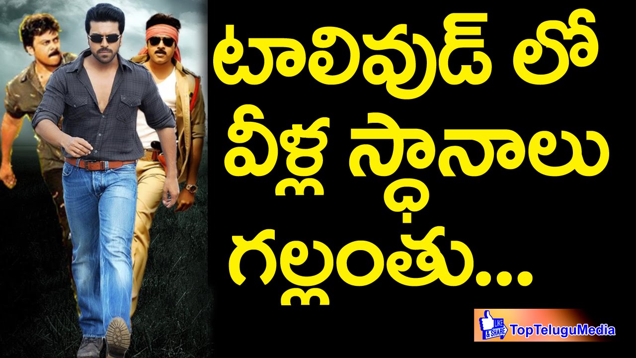 Top 3 Tollywood Mega Heroes Record Breaks |TopTeluguMedia