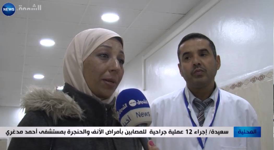 سعيدة: إجراء 12 عملية جراحية للمصابين بأمراض الأنف والحنجرة بمستشفى أحمد مدغري