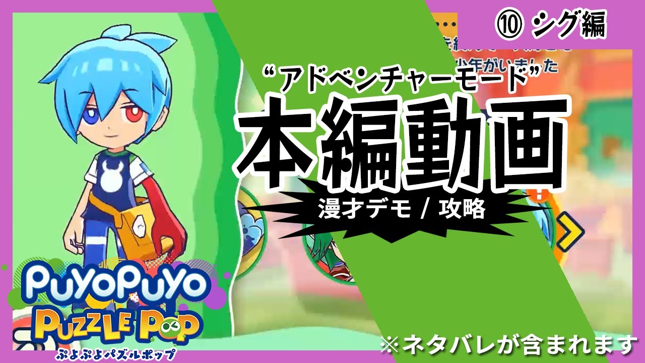 【⑩シグ編】ぷよぷよパズルポップ アドベンチャーモード攻略