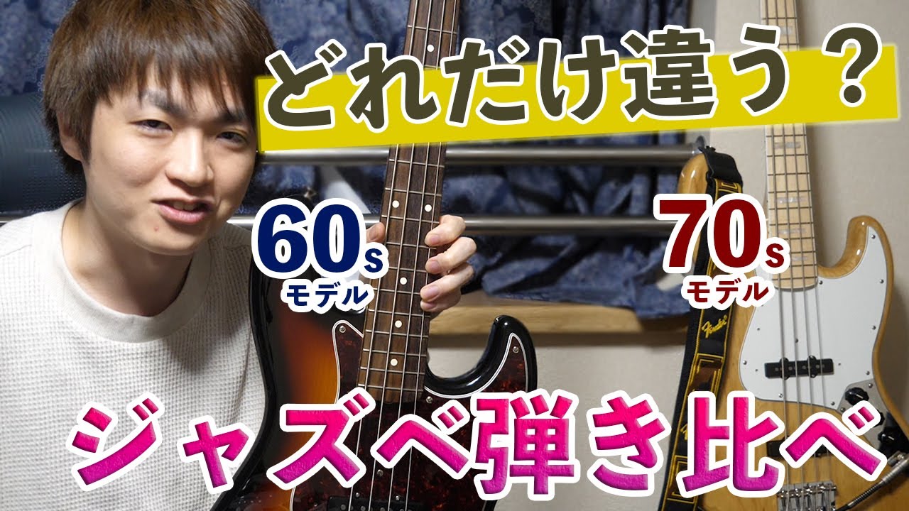 【ジャズベの選び方】FENDER JAZZ BASSにも種類がある！HERITAGE60sモデルと70sモデルを比較してみた。