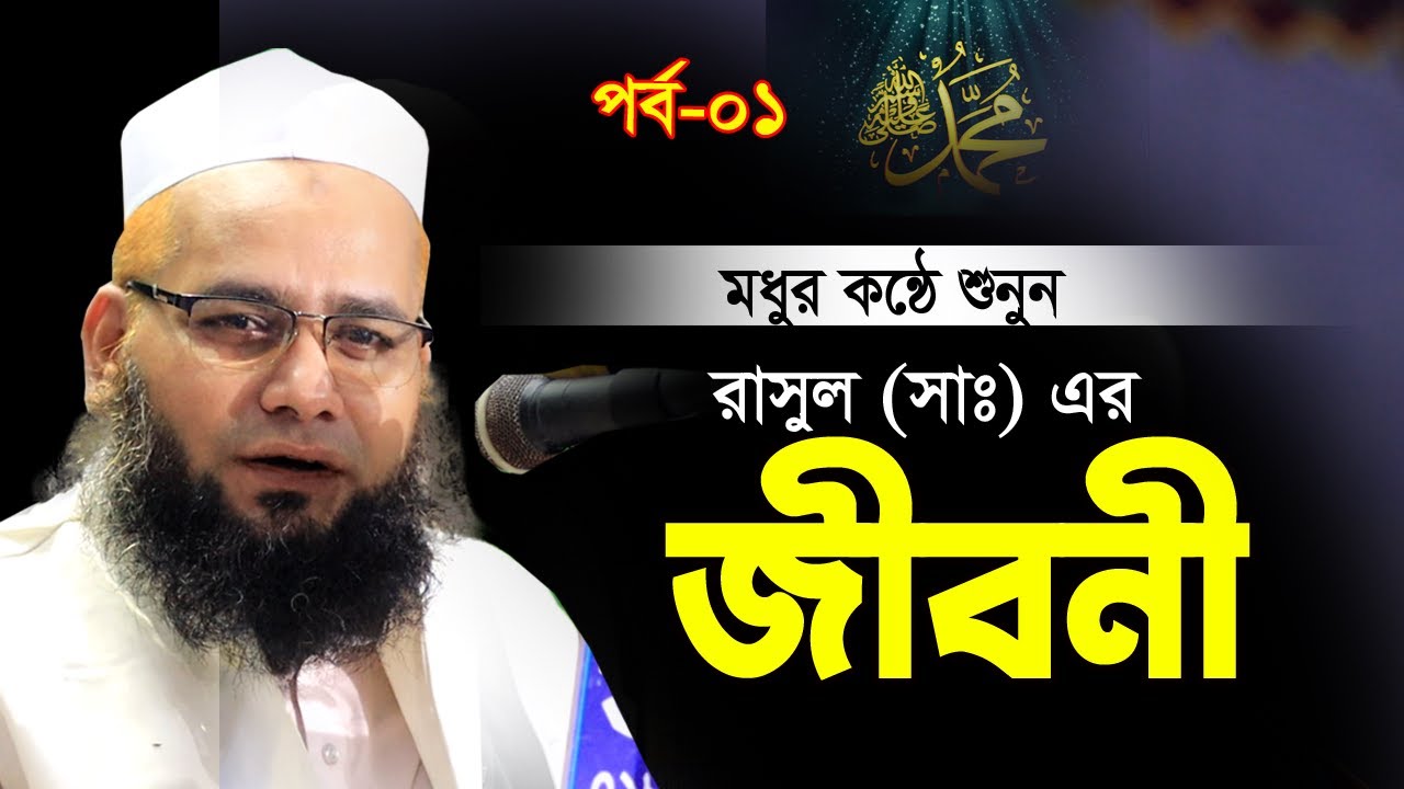 মধুর কন্ঠে শুনুন বিশ্বনবীর জীবন কাহিনী | পর্ব-০১ | Allama Mustafa Nuri Waz |  আল্লামা মোস্তফা নূরী
