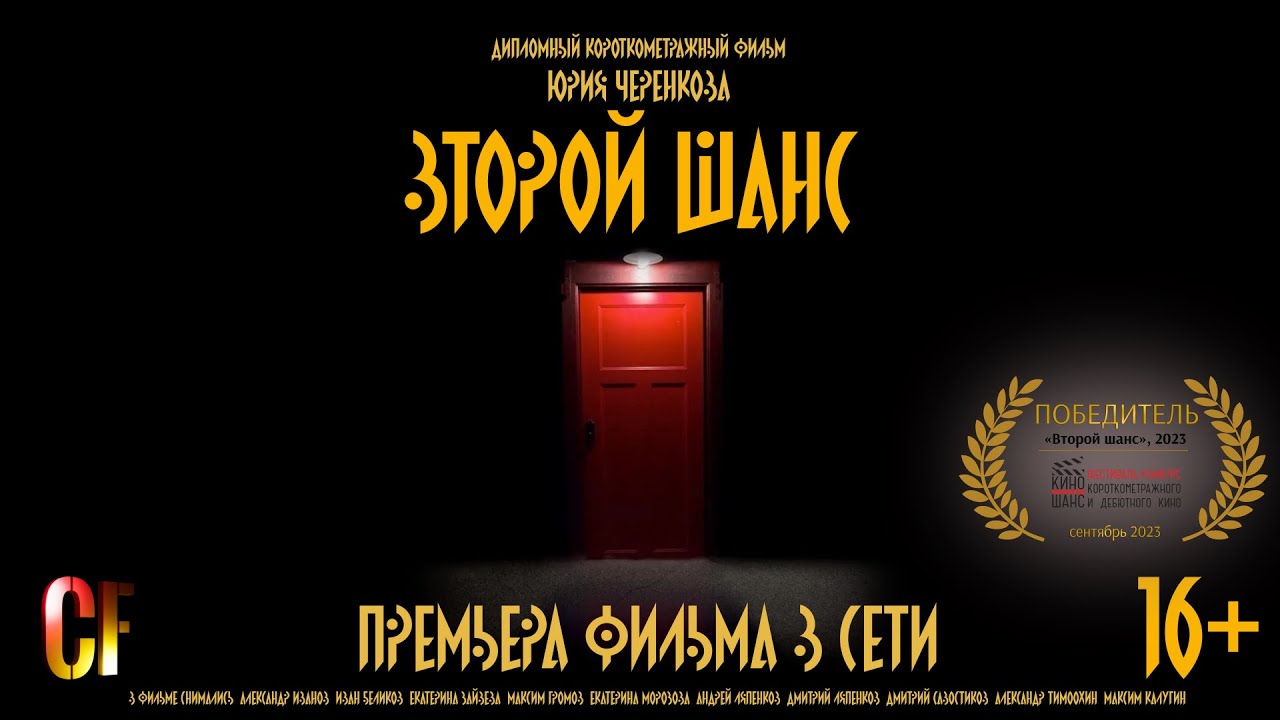 Второй шанс - короткометражный фильм (2023)