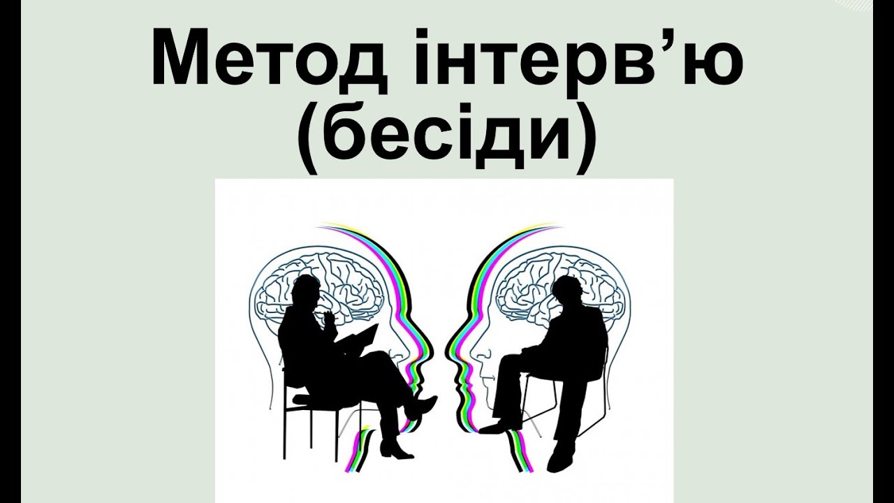 3.4. Метод інтерв’ю (бесіди)