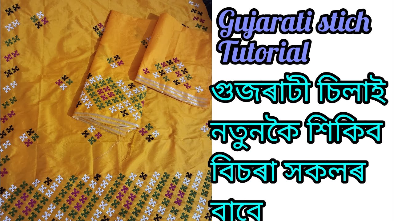 Gujarati stich tutorial for beginners//এই কাপোৰ জোৰ কেনেকৈ বনাইছিলো//