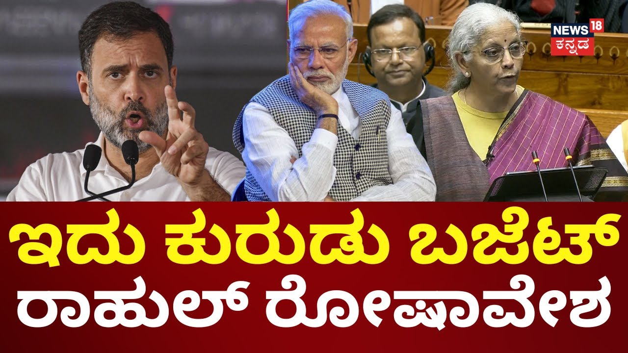 Rahul Gandhi On Budget 2026 | ಈ ಬಜೆಟ್‌ನಲ್ಲಿ ಎಲ್ಲ ಕ್ಷೇತ್ರಗಳನ್ನು ನಿರ್ಲಕ್ಷಿಸಲಾಗಿದೆ | PM Modi