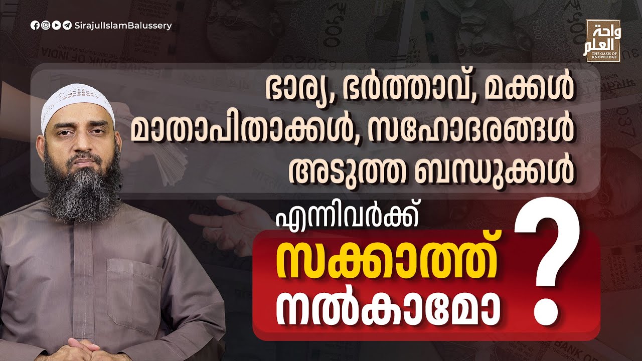 ഭാര്യ ഭർത്താവ് മാതാപിതാക്കൾ മക്കൾ സഹോദരങ്ങൾ അടുത്ത ബന്ധുക്കൾ എന്നിവർക്ക്  സക്കാത്ത് നൽകാമോ?