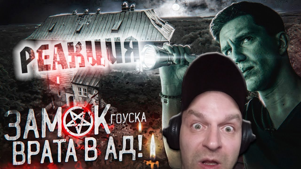 Реакция на Ночь в ЗАМКЕ с реальными Привидениями? | Самый Страшный замок Мира GhostBuster