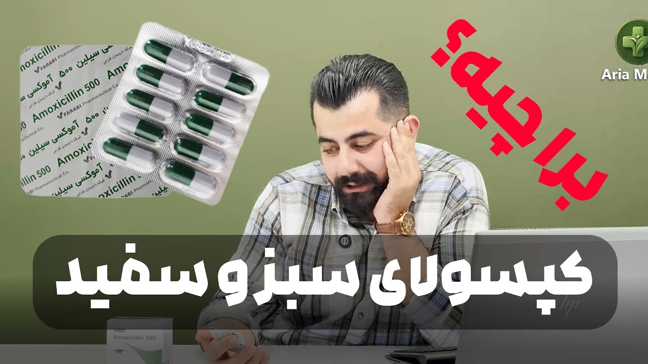 قبل از مصرف آموکسی‌سیلین اینو بدون | هشدار مهم دارویی