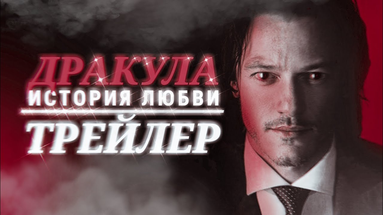 Дракула.  История Любви | Трейлер | Клуб Романтики | Montero