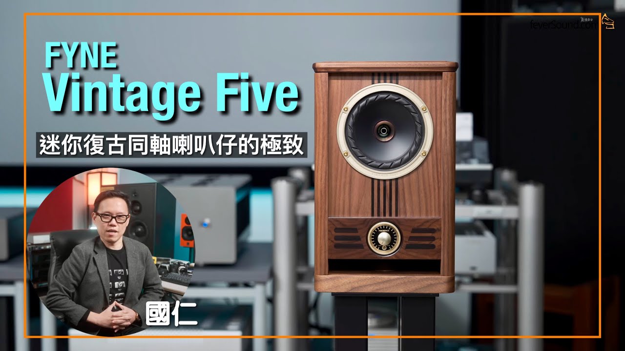 FYNE Vintage Five｜迷你復古同軸喇叭仔的極致｜國仁實試｜cc字幕
