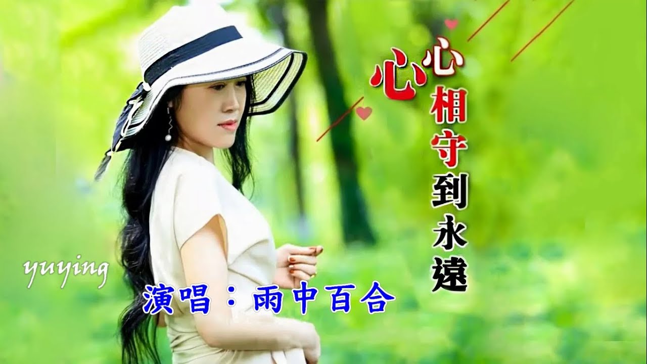 心心相守到永遠　雨中百合（好聽）