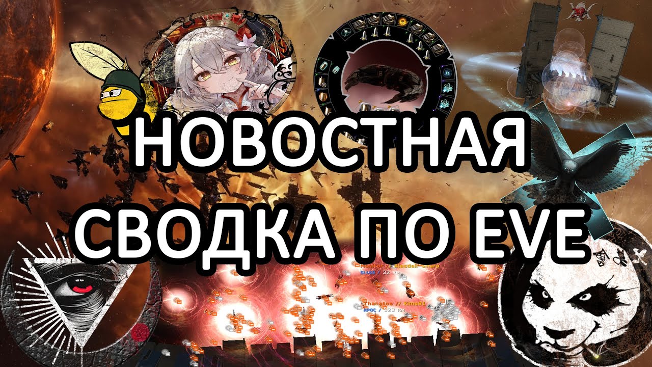 EVE ONLINE: НОВОСТНАЯ СВОДКА / КИПСТАР ДИЧЕЙ / ГУНЫ АТАКУЮТ WINTER Co #eveonline