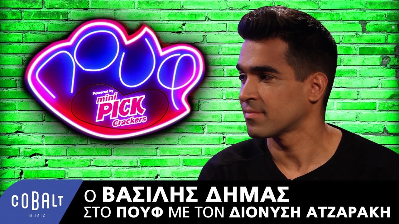 O Βασίλης Δήμας στο Πουφ