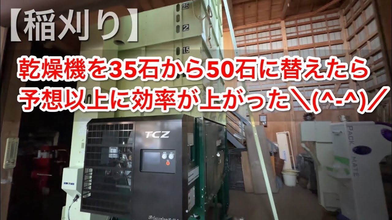 【稲刈り】乾燥機を35石から50石に替えたら予想以上に効率が上がった＼(^-^)／