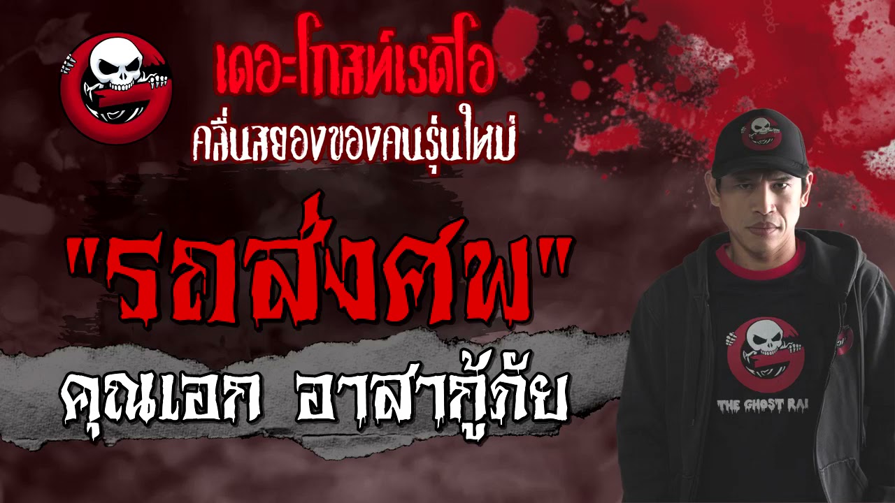 รถส่งศพ | คุณเอก อาสากู้ภัย | เรื่องผี | 15 ส.ค. 2564 | THE GHOST RADIO