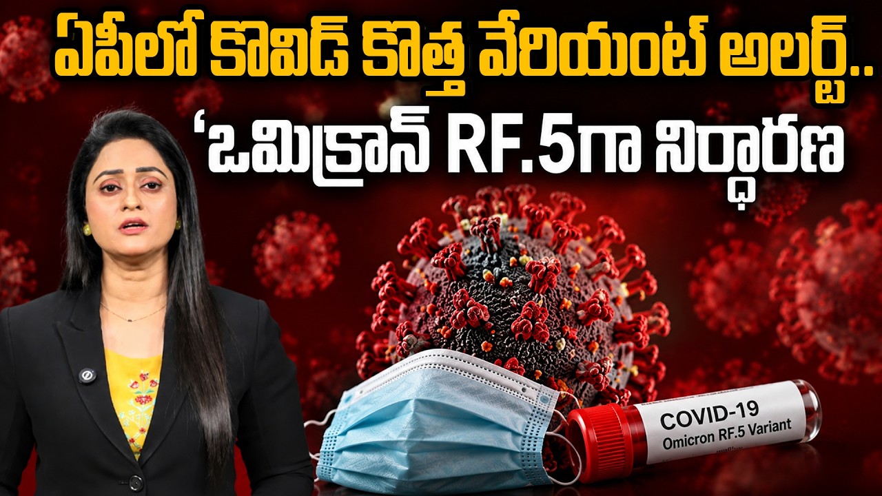 AP Corona Alert : Rising COVID-19 Cases | New Omicron Variant RF.5 | Symptoms & Precautions