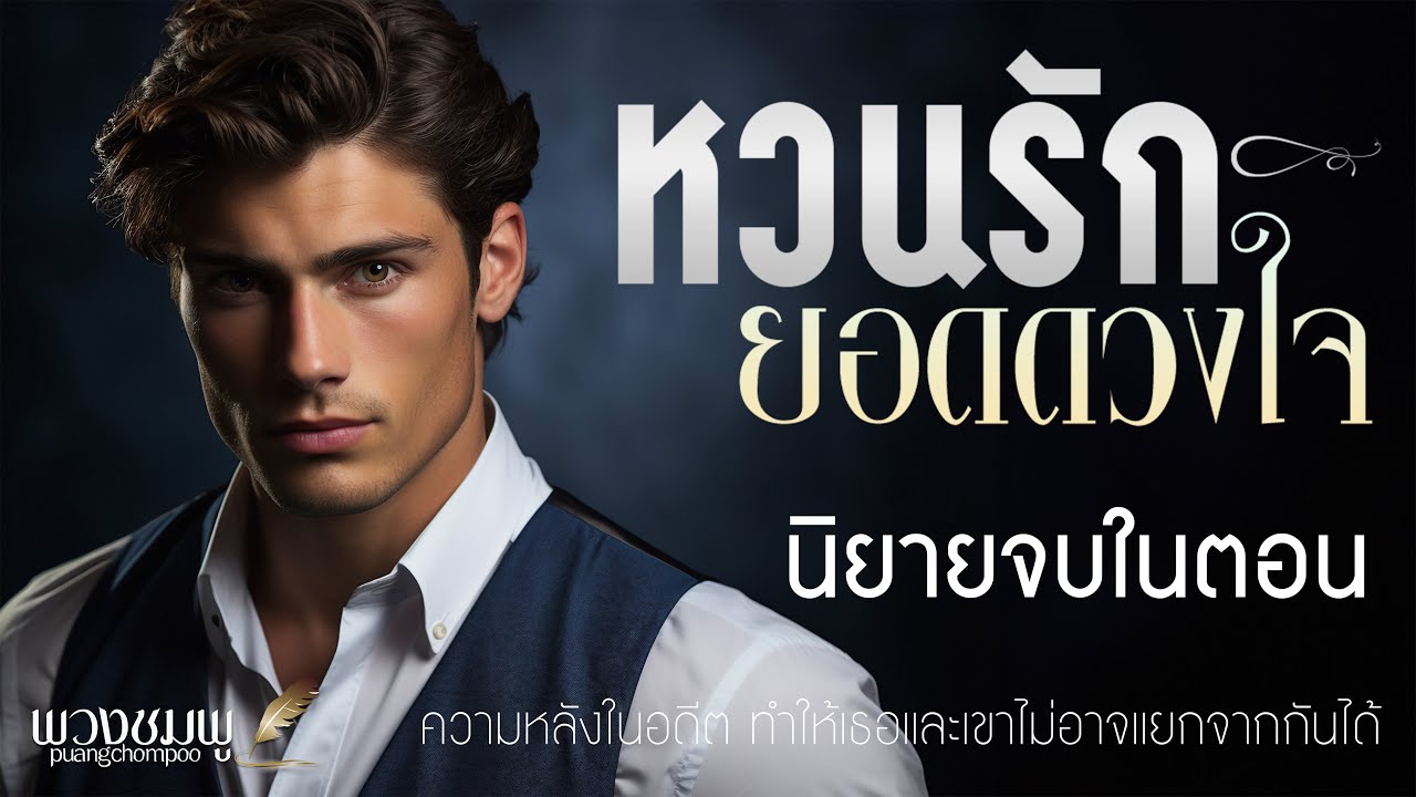นิยายจบในตอน l หวนรัก ยอดดวงใจ