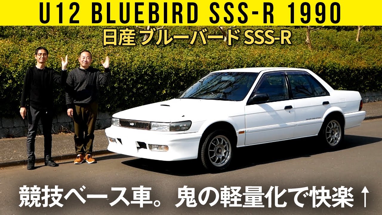 【ブルーバード SSS-R】競技ベースの鬼軽量化マシン。大人げない日産、最高です