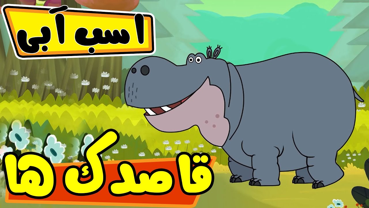 قاصدک ها - اسب آبی | Ghasedak ha