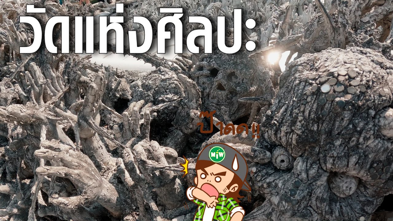 วัดแห่งศิลปะ (บรรยายนรก โดย Mr.Bryan)