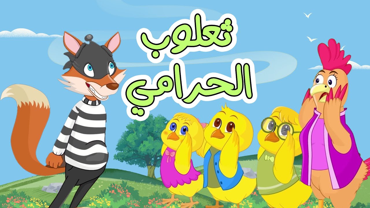 ثعلوب الحرامي   ساعة كاملة