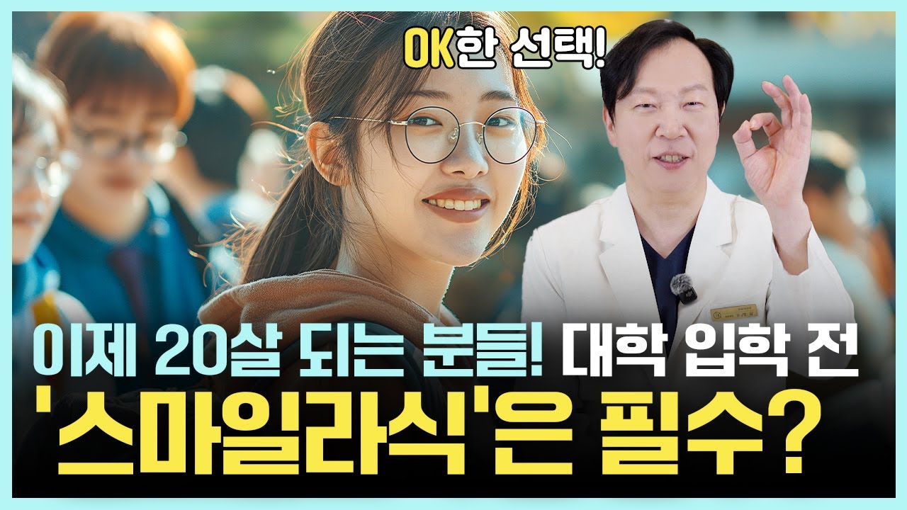 수험생 이벤트로 입학 전에 스마일라식 받고 가실게요~!