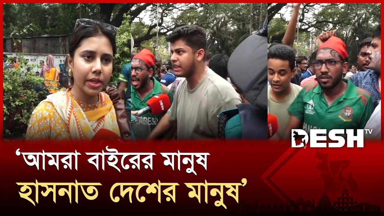 ‘হাসনাত আসলে ঠান্ডা পানি আমরা আসলেই টিয়ারশেল’ | JnU Student Movment | Desh TV
