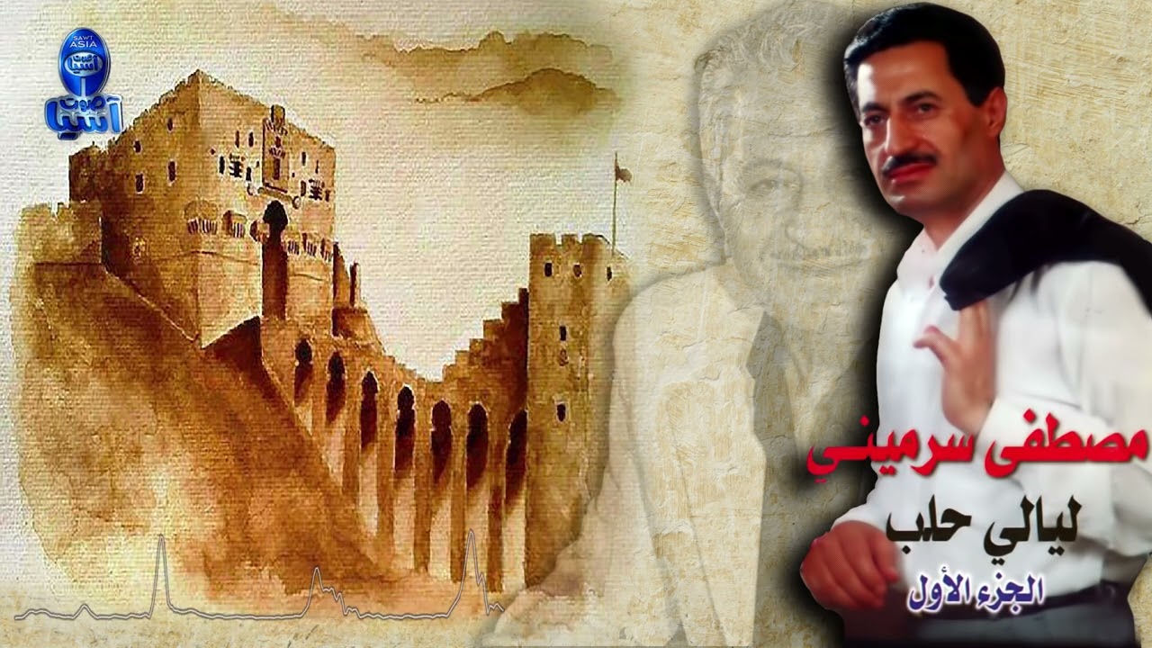 الفنان مصطفى سرميني | ليالي حلب الجزء الاول