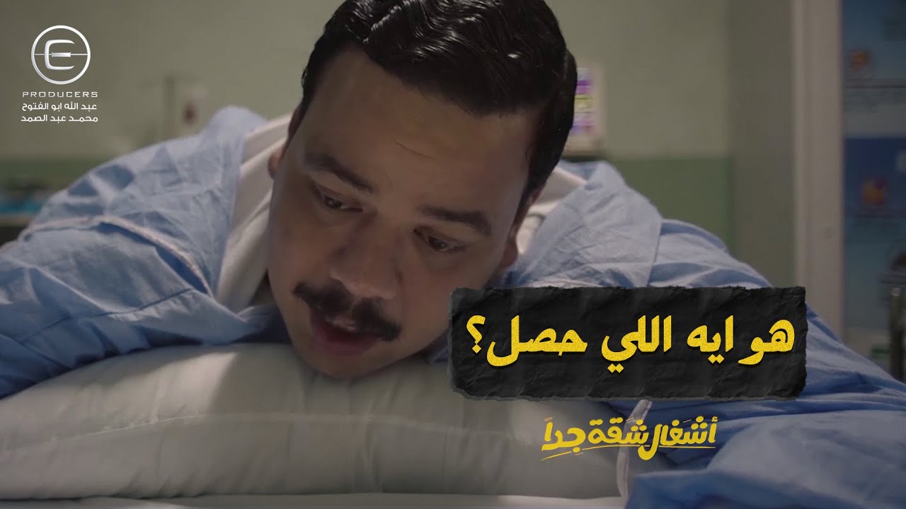 الطاقم الطبي كله دخل جوا 😱😂 شوف رده فعل عربي بعد ما عرف عمل عملية إيه 🫣😅 #أشغال_شقة_جدا