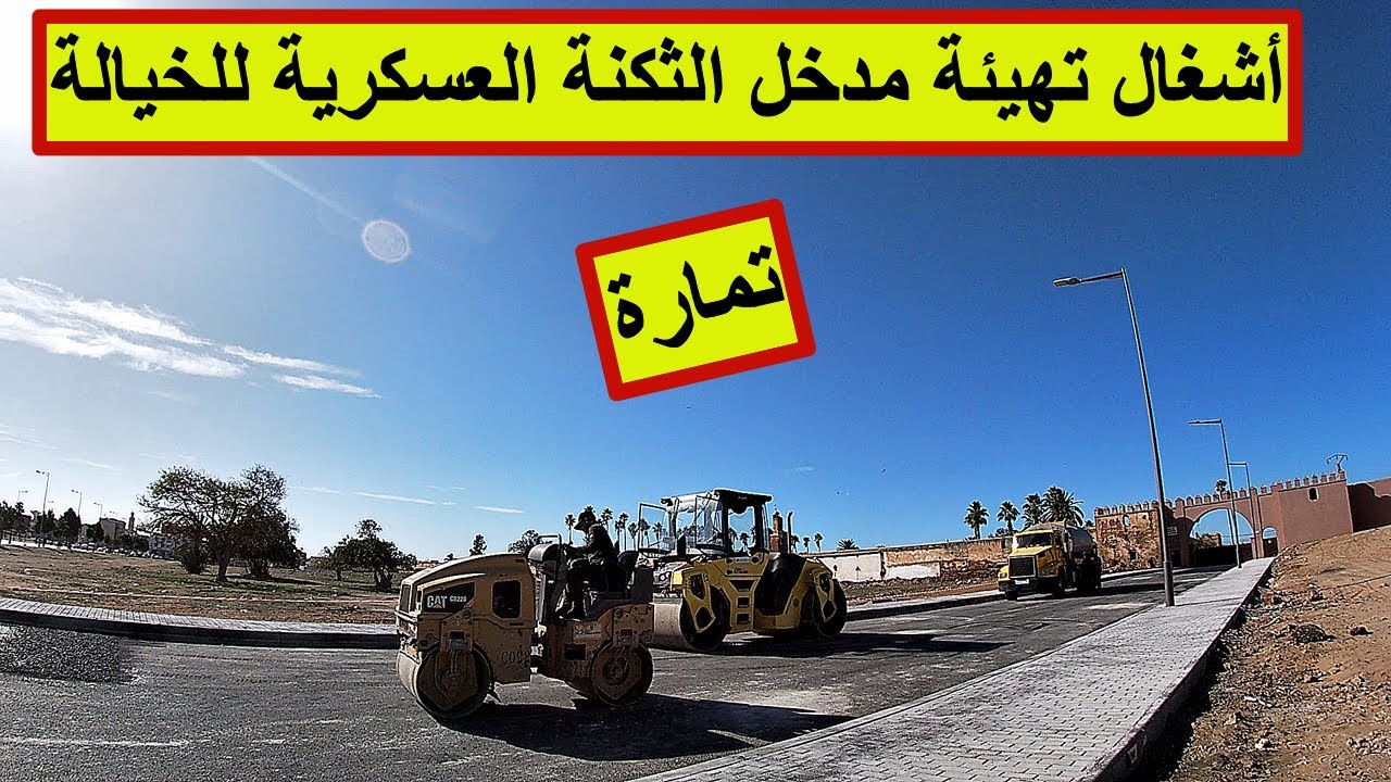 أشغال سور القصبة بتمارة , تهيئة الطريق لمدخل الثكنة العسكرية للخيالة #تمارة