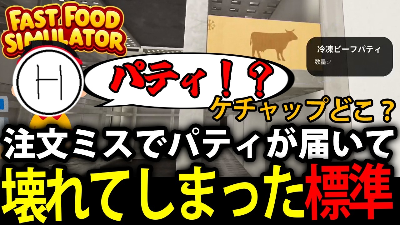 【店長】注文ミスでパティが届いた瞬間に壊れてしまった標準【Fast Food Simulator】