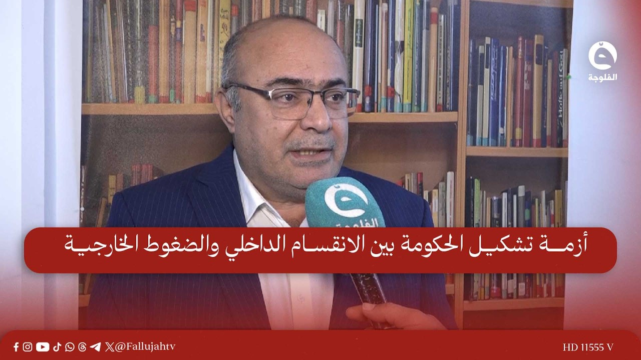 أزمة تشكيل الحكومة بين الانقسام الداخلي والضغوط الخارجية | تقرير : صالح الطيب#قناة_الفلوجة