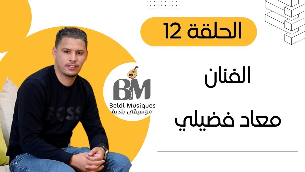 برنامج جلسات بلدية الجزء الثاني : الفنان معاد فضيلي  - الحلقة 12