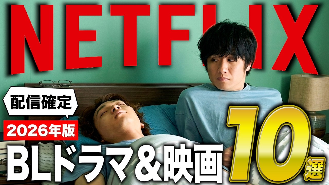 【2026年版】Netflixのおすすめ実写BLドラマ＆映画10選！新作から配信予定の作品までまとめ！