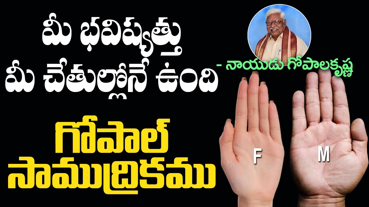 మీ భవిష్యత్తు మీ చేతుల్లోనే ఉంది || నాయుడు గోపాలకృష్ణ || గోపాల్ సాముద్రికము @GopalSamudrikam
