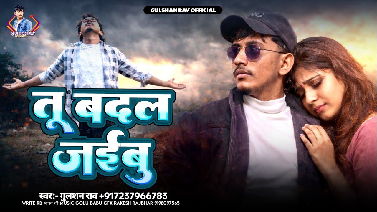 #video| तू बदल जईबु | Tu badl jaybu #gulshanrav/kajal kumari