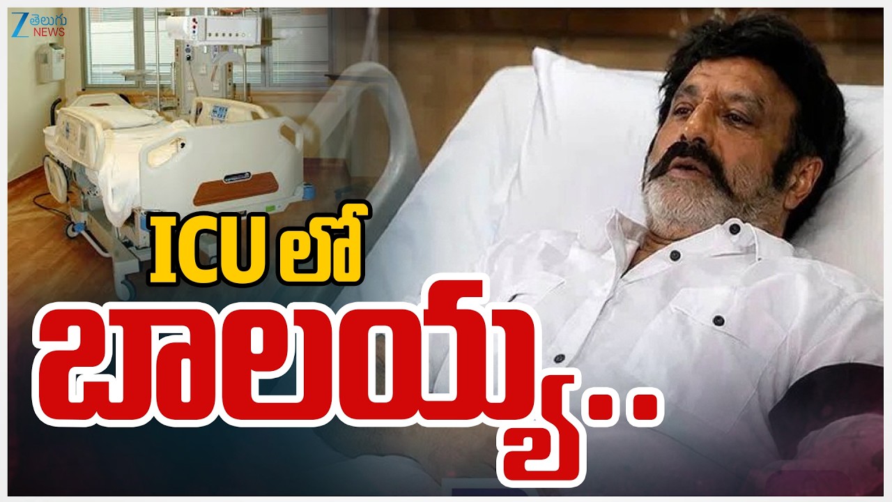 Surgery To Balakrishna | Balayya Health Condition | NBK 111 | ICU లో బాలయ్య.. | ZEE Telugu News