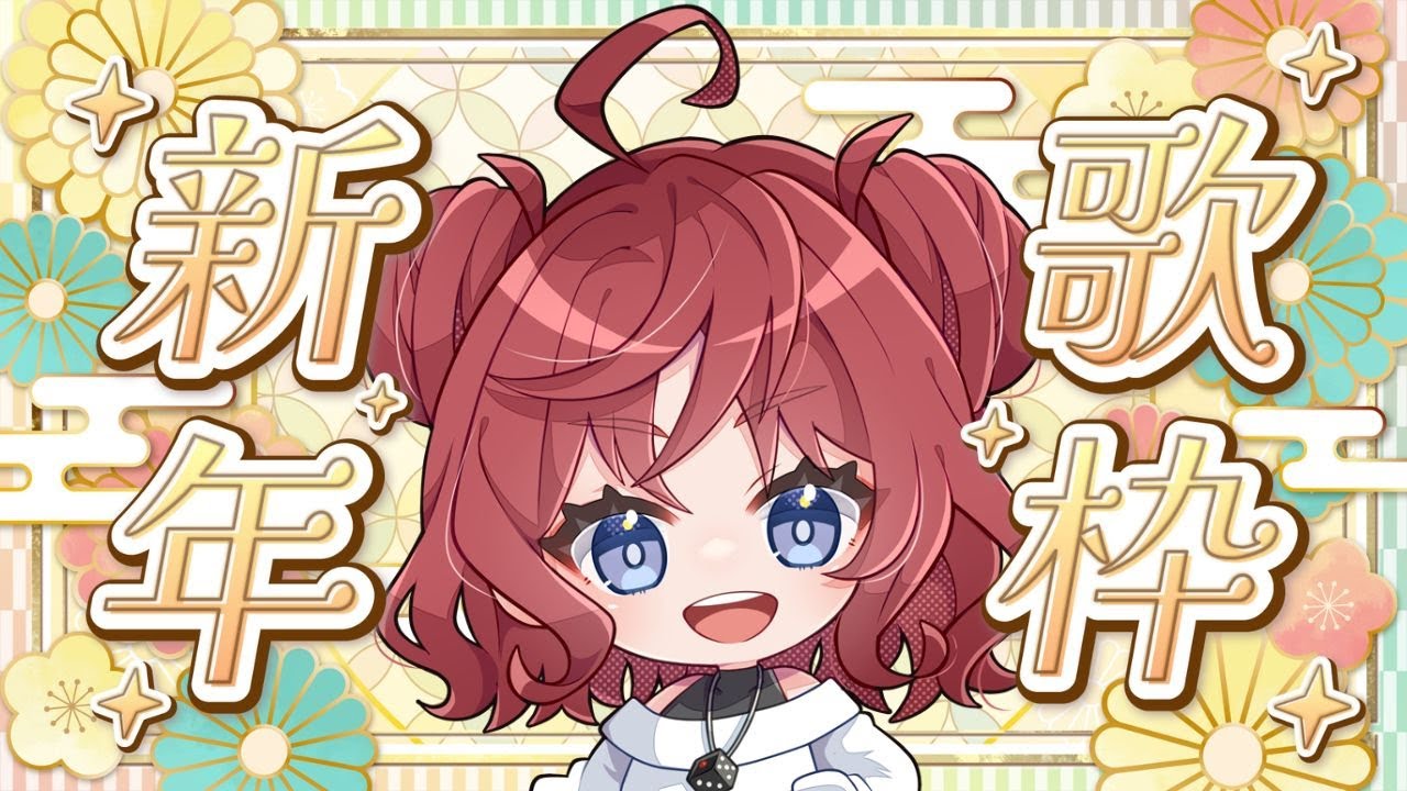 【#初見さん大歓迎】ゆるく歌うよ～【#vtuber準備中 】