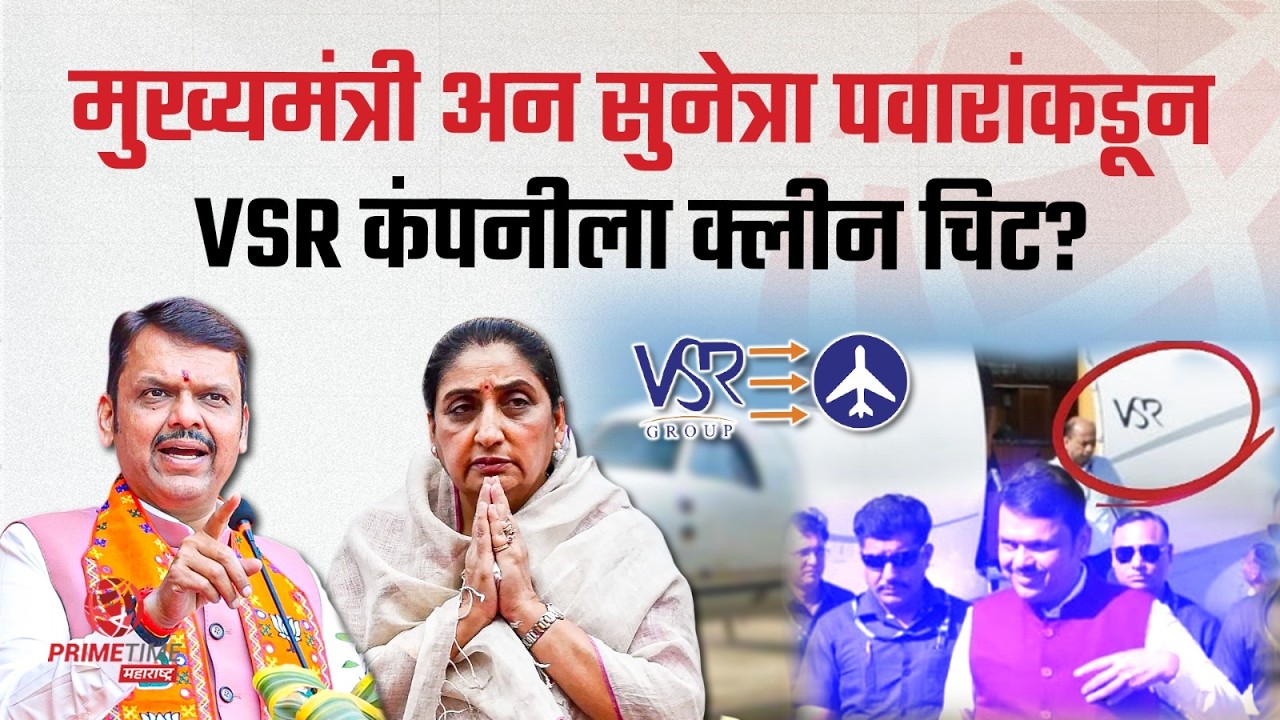 मुख्यमंत्री अन सुनेत्रा पवारांकडून VSR कंपनीला क्लीन चिट? | PrimeTime Maharashtra