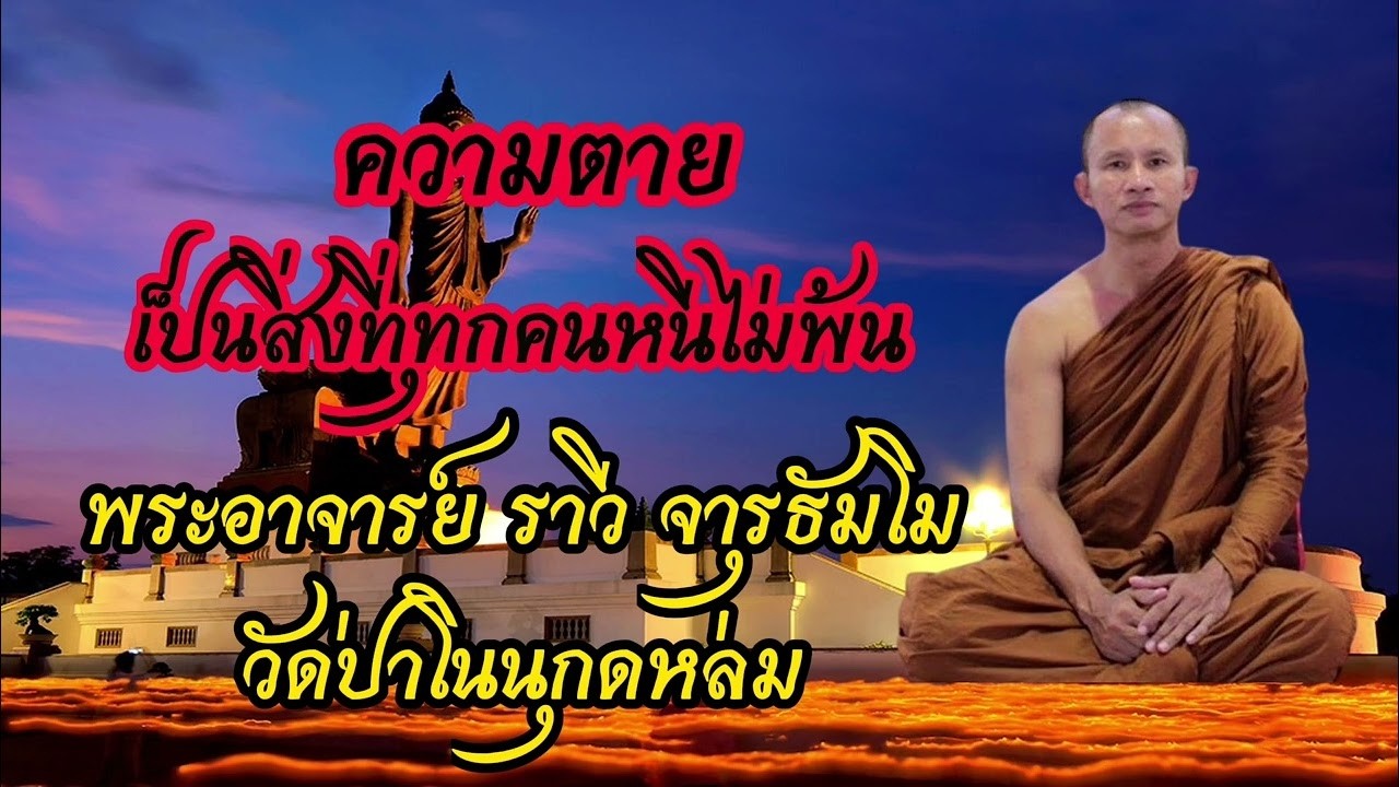 ความตาย เป็นสิ่งที่ทุกคนหนีไม่พ้น - พระอาจารย์ ราวี จารุธัมโม วัดป่าโนนกุดหล่ม จังหวัด ศรีสะเกษ
