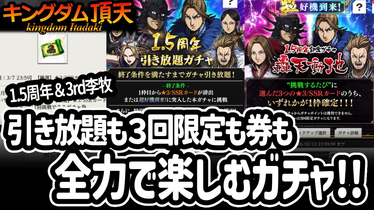 [キングダム頂天] 引き放題ガチャとか3rd李牧求めてあのガチャもこのガチャも楽しく回してみた [キン天・いただき実況]
