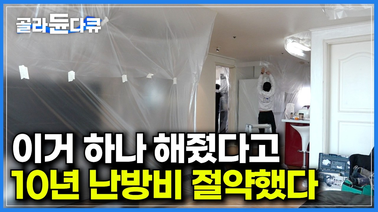 이것 하나 해줬을 뿐인데 10년 치 난방비 절약했다｜단열도 안되고 빗물까지 들어오는 구옥 아파트 꼭대기층 수작업으로 단열시공했더니｜집에 곰팡이가 생기는 이유｜극한직업｜#골라듄다큐