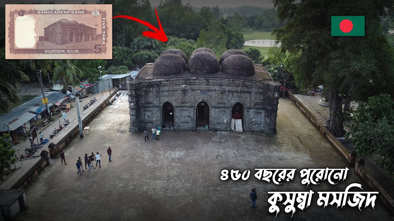 ৫ টাকা নোটের সেই কুসুম্বা মসজিদ ! Kusumba Mosque Naogaon