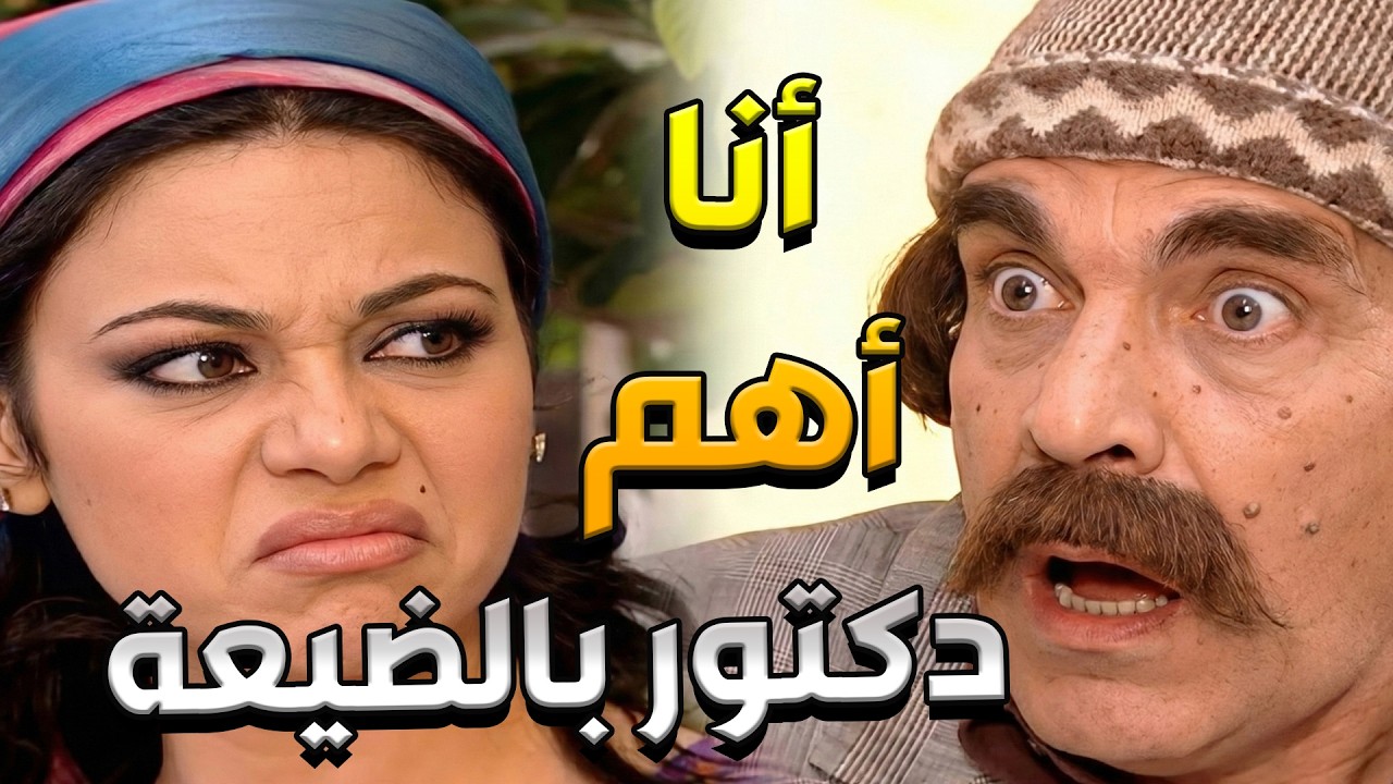 ممنوع دخول المرضى بدون (قناني فارغة)! 😂 أغرب دكتور في مرايا