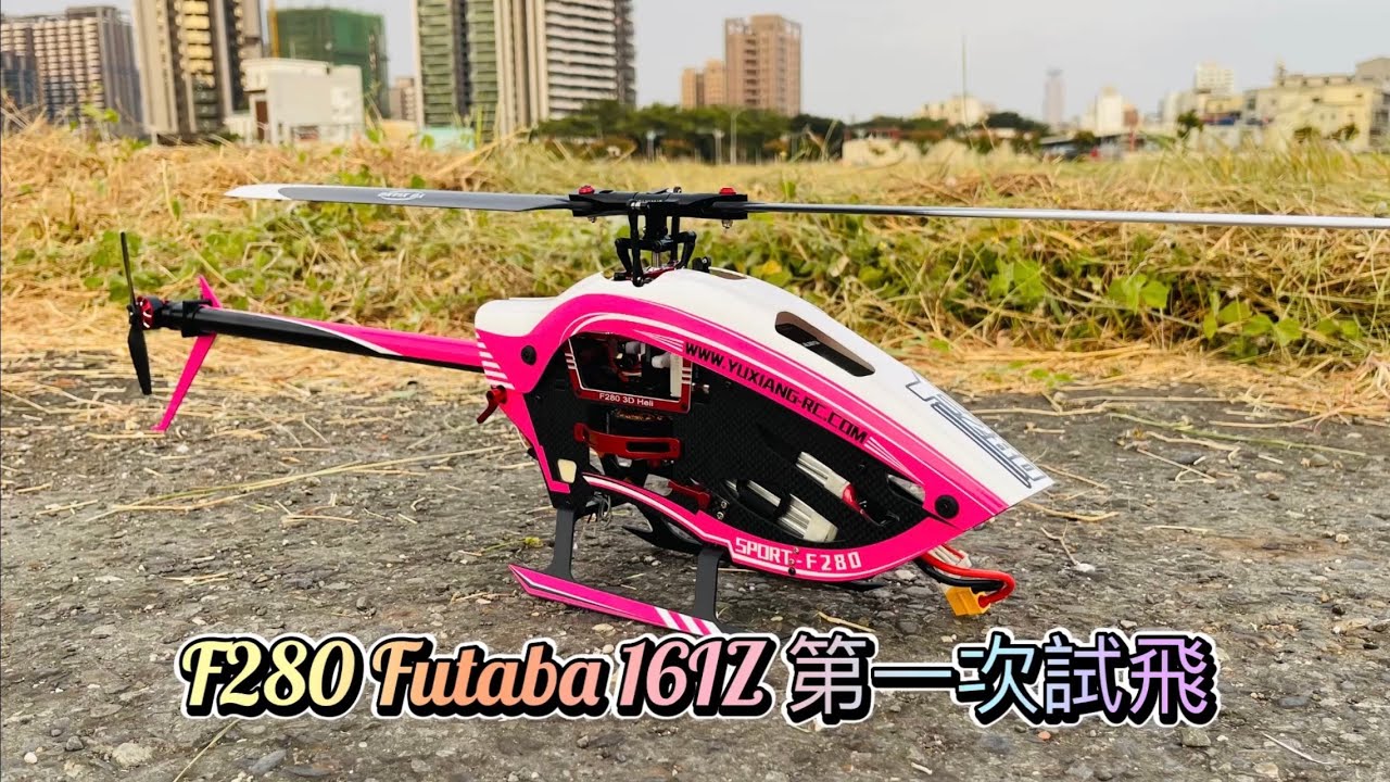 羽翔 F280 遙控直昇機 搭配 Futaba T16IZ第一次試飛 高雄