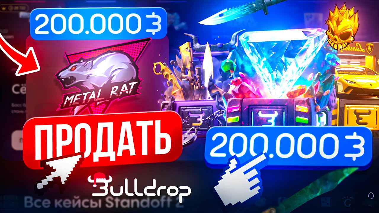 ПРОДАЛ МЕТАЛ РЕТ😱 ОТКРЫТИЕ НА 200.000₽ НА БУЛЛ ДРОП
